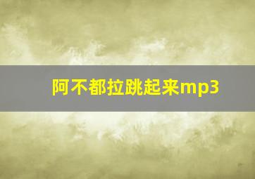 阿不都拉跳起来mp3