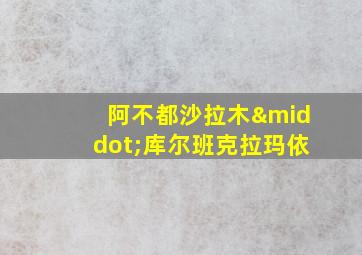 阿不都沙拉木·库尔班克拉玛依