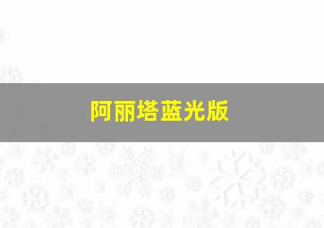 阿丽塔蓝光版