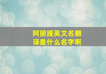 阿丽娅英文名翻译是什么名字啊