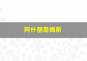 阿什丽詹姆斯