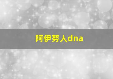 阿伊努人dna