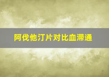 阿伐他汀片对比血滞通