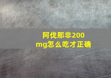 阿伐那非200mg怎么吃才正确