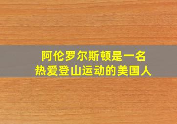 阿伦罗尔斯顿是一名热爱登山运动的美国人