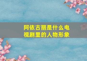 阿依古丽是什么电视剧里的人物形象