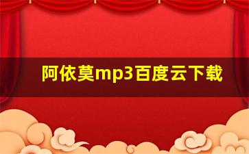 阿依莫mp3百度云下载