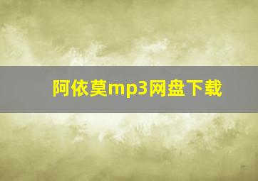 阿依莫mp3网盘下载