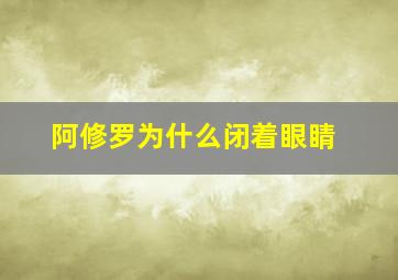 阿修罗为什么闭着眼睛