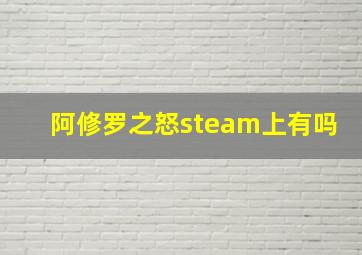 阿修罗之怒steam上有吗