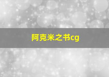 阿克米之书cg