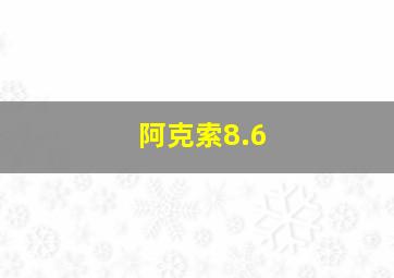 阿克索8.6