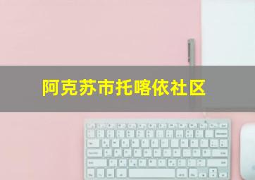 阿克苏市托喀依社区