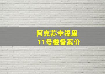 阿克苏幸福里11号楼备案价