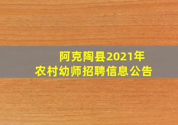 阿克陶县2021年农村幼师招聘信息公告