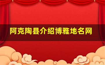 阿克陶县介绍博雅地名网