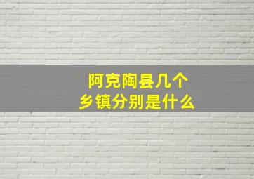 阿克陶县几个乡镇分别是什么