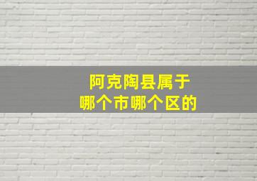 阿克陶县属于哪个市哪个区的