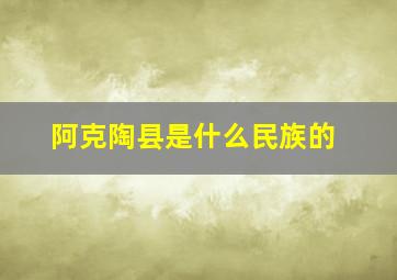 阿克陶县是什么民族的