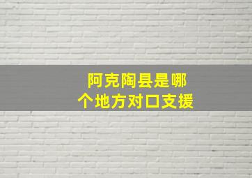 阿克陶县是哪个地方对口支援