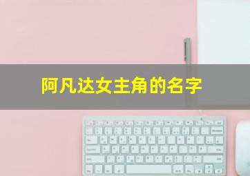 阿凡达女主角的名字