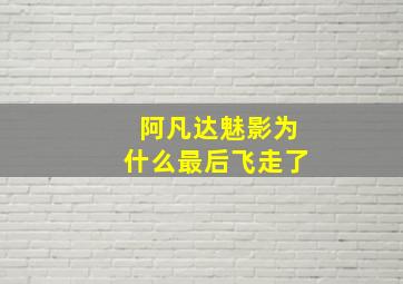 阿凡达魅影为什么最后飞走了