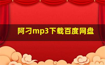 阿刁mp3下载百度网盘