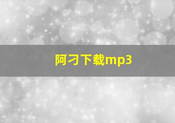 阿刁下载mp3