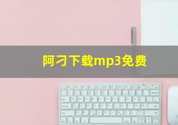 阿刁下载mp3免费