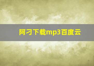 阿刁下载mp3百度云