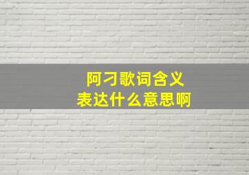 阿刁歌词含义表达什么意思啊