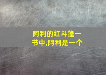 阿利的红斗篷一书中,阿利是一个