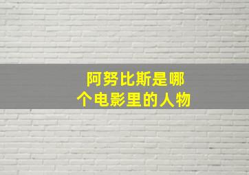 阿努比斯是哪个电影里的人物