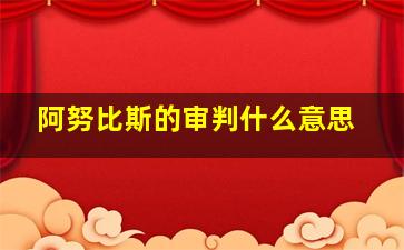 阿努比斯的审判什么意思