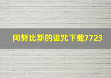 阿努比斯的诅咒下载7723