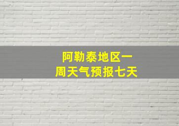 阿勒泰地区一周天气预报七天