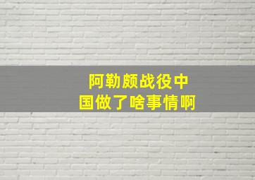 阿勒颇战役中国做了啥事情啊