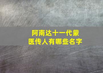 阿南达十一代蒙医传人有哪些名字