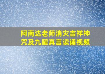 阿南达老师消灾吉祥神咒及九曜真言读诵视频