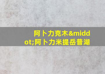 阿卜力克木·阿卜力米提岳普湖