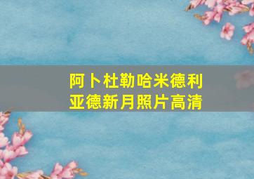 阿卜杜勒哈米德利亚德新月照片高清