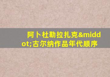 阿卜杜勒拉扎克·古尔纳作品年代顺序