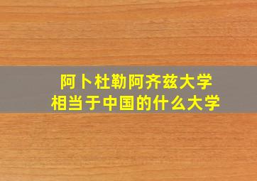 阿卜杜勒阿齐兹大学相当于中国的什么大学