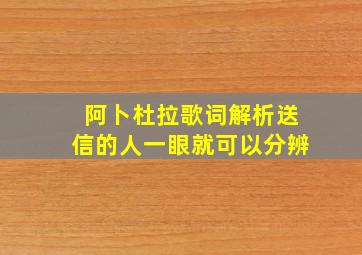 阿卜杜拉歌词解析送信的人一眼就可以分辨