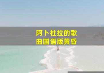 阿卜杜拉的歌曲国语版黄昏