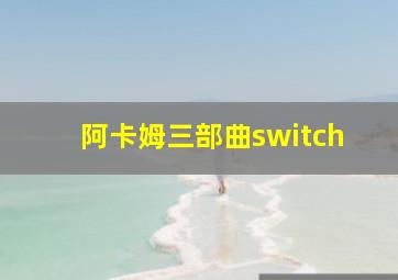 阿卡姆三部曲switch