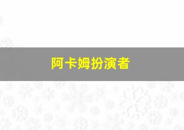 阿卡姆扮演者