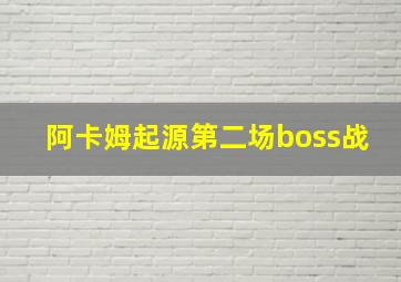 阿卡姆起源第二场boss战