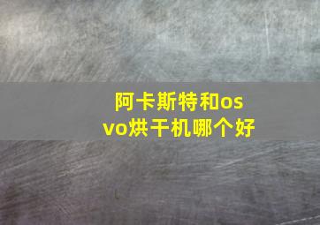 阿卡斯特和osvo烘干机哪个好