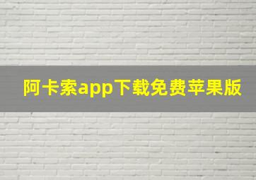 阿卡索app下载免费苹果版